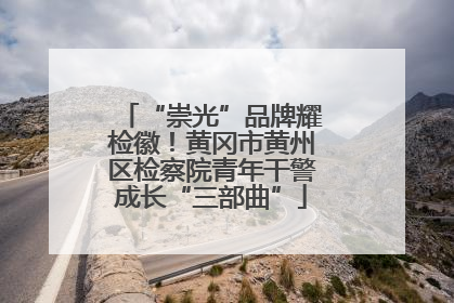 “崇光”品牌耀检徽！黄冈市黄州区检察院青年干警成长“三部曲”