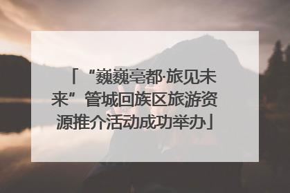 “巍巍亳都·旅见未来”管城回族区旅游资源推介活动成功举办
