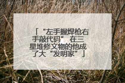 “左手握焊枪右手敲代码” 在三星堆修文物的他成了大“发明家”