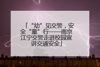 “幼”见交警，安全“童”行——南京江宁交警走进校园宣讲交通安全