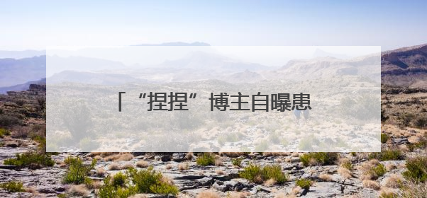 “捏捏”博主自曝患癌退圈引热议，“解压神器”成健康隐患？