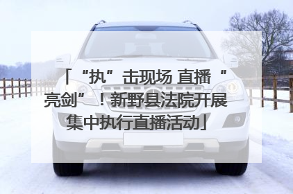 “执”击现场 直播“亮剑”！新野县法院开展集中执行直播活动