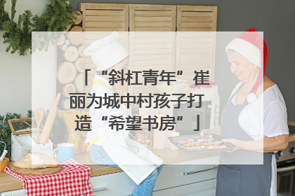 “斜杠青年”崔丽为城中村孩子打造“希望书房”