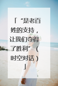 “是老百姓的支持，让我们夺得了胜利”（时空对话）