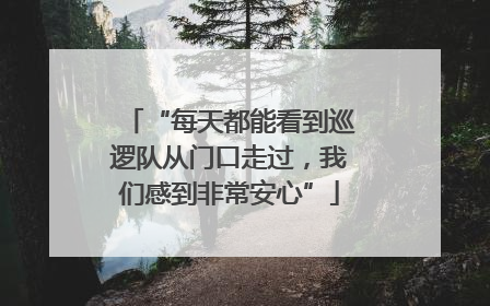 “每天都能看到巡逻队从门口走过，我们感到非常安心”