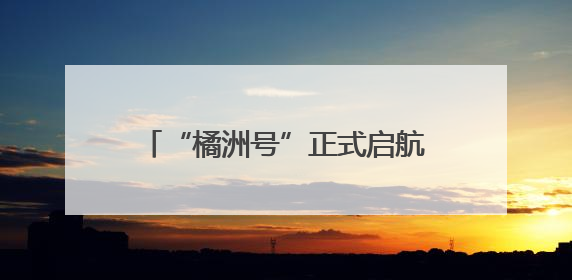 “橘洲号”正式启航！登上甲板吹晚风，解锁夏日最新打卡方式