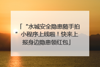 “水城安全隐患随手拍”小程序上线啦！快来上报身边隐患领红包