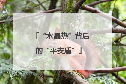 “水晶热”背后的“平安盾”