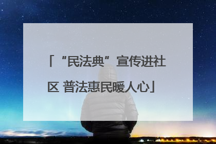 “民法典”宣传进社区 普法惠民暖人心