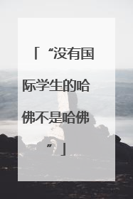 “没有国际学生的哈佛不是哈佛”