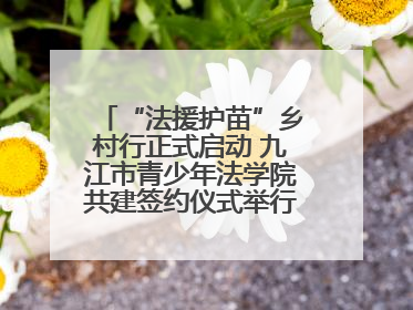 “法援护苗”乡村行正式启动 九江市青少年法学院共建签约仪式举行（组图）