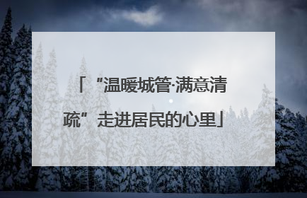 “温暖城管·满意清疏”走进居民的心里
