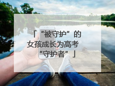“被守护”的女孩成长为高考“守护者”