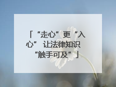 “走心”更“入心” 让法律知识 “触手可及”