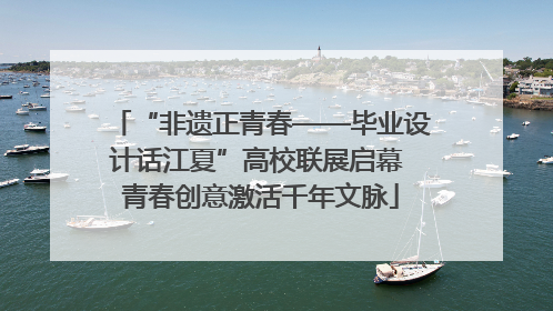 “非遗正青春——毕业设计话江夏”高校联展启幕 青春创意激活千年文脉