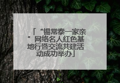 “锡常泰一家亲”网络名人红色基地行暨交流共建活动成功举办