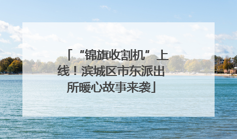 “锦旗收割机”上线！滨城区市东派出所暖心故事来袭