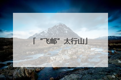 “飞邮”太行山