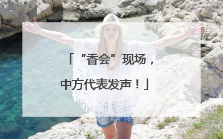 “香会”现场，中方代表发声！
