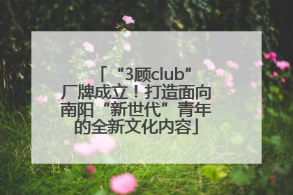“3顾club”厂牌成立！打造面向南阳“新世代”青年的全新文化内容