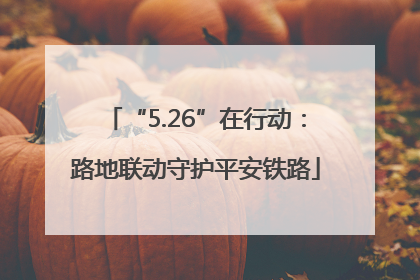 “5.26”在行动：路地联动守护平安铁路