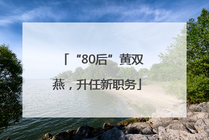 “80后”黄双燕，升任新职务