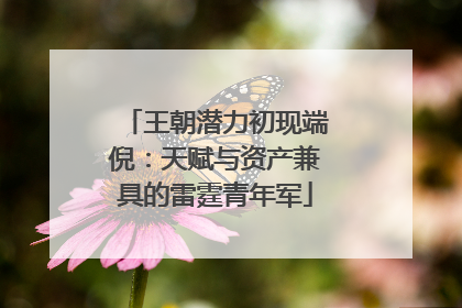 王朝潜力初现端倪：天赋与资产兼具的雷霆青年军
