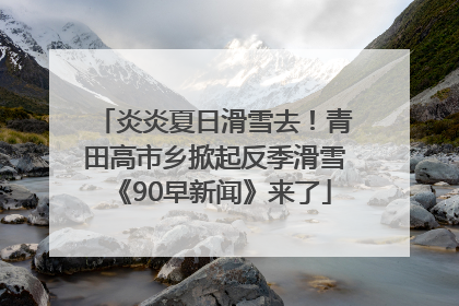 炎炎夏日滑雪去！青田高市乡掀起反季滑雪《90早新闻》来了