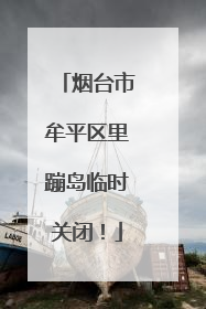 烟台市牟平区里蹦岛临时关闭！