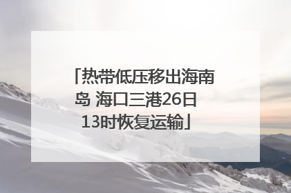 热带低压移出海南岛 海口三港26日13时恢复运输