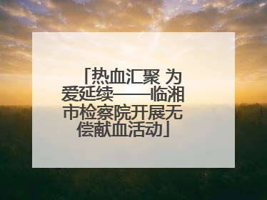 热血汇聚 为爱延续——临湘市检察院开展无偿献血活动