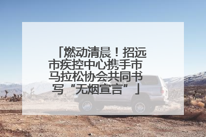 燃动清晨！招远市疾控中心携手市马拉松协会共同书写“无烟宣言”