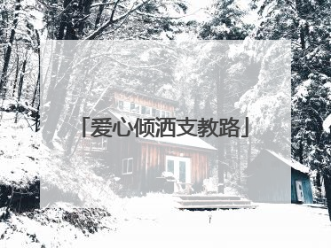 爱心倾洒支教路