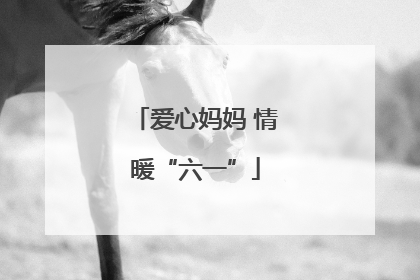 爱心妈妈 情暖“六一”