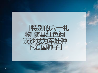 特别的六一礼物 随县红色阅读沙龙为军娃种下爱国种子