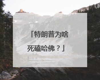 特朗普为啥死磕哈佛？