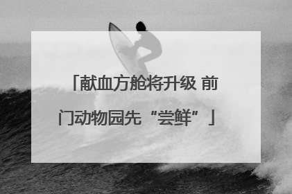 献血方舱将升级 前门动物园先“尝鲜”