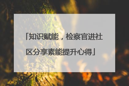 知识赋能，检察官进社区分享素能提升心得