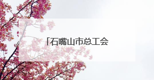 石嘴山市总工会策划系列宣传活动 让劳模精神和劳模技艺薪火相传