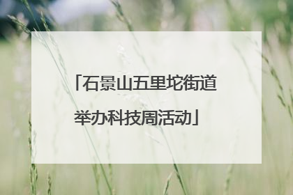 石景山五里坨街道举办科技周活动
