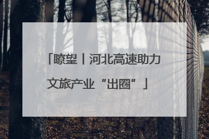 瞭望丨河北高速助力文旅产业“出圈”