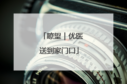 瞭望｜优医送到家门口