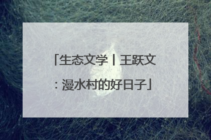 生态文学丨王跃文：漫水村的好日子