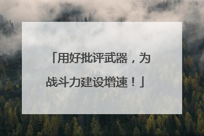用好批评武器，为战斗力建设增速！