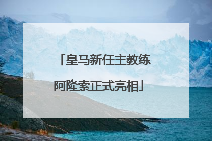 皇马新任主教练阿隆索正式亮相