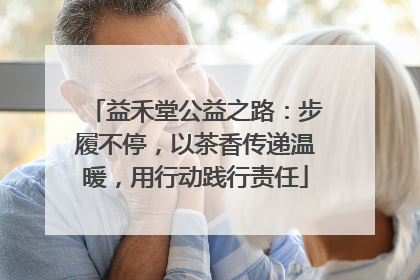 益禾堂公益之路：步履不停，以茶香传递温暖，用行动践行责任