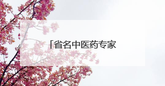 省名中医药专家耿贤华每周五下午坐诊德州市中医院，预约从速！