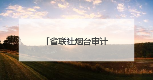 省联社烟台审计中心：激活文旅产业“一池春水”