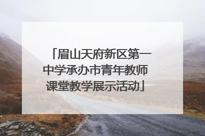 眉山天府新区第一中学承办市青年教师课堂教学展示活动