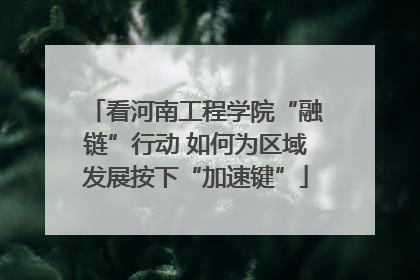 看河南工程学院“融链”行动 如何为区域发展按下“加速键”